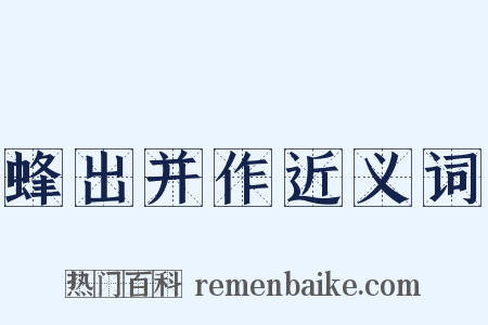 蜂出并作近义词是什么意思的图片